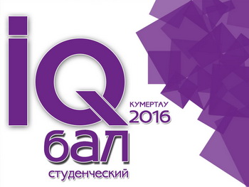 IQ бал 2016
