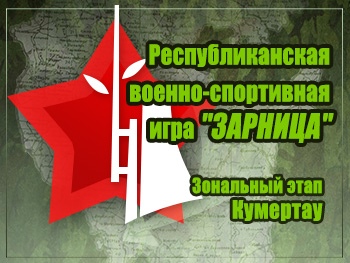 Республиканская военно - спортивная игра 