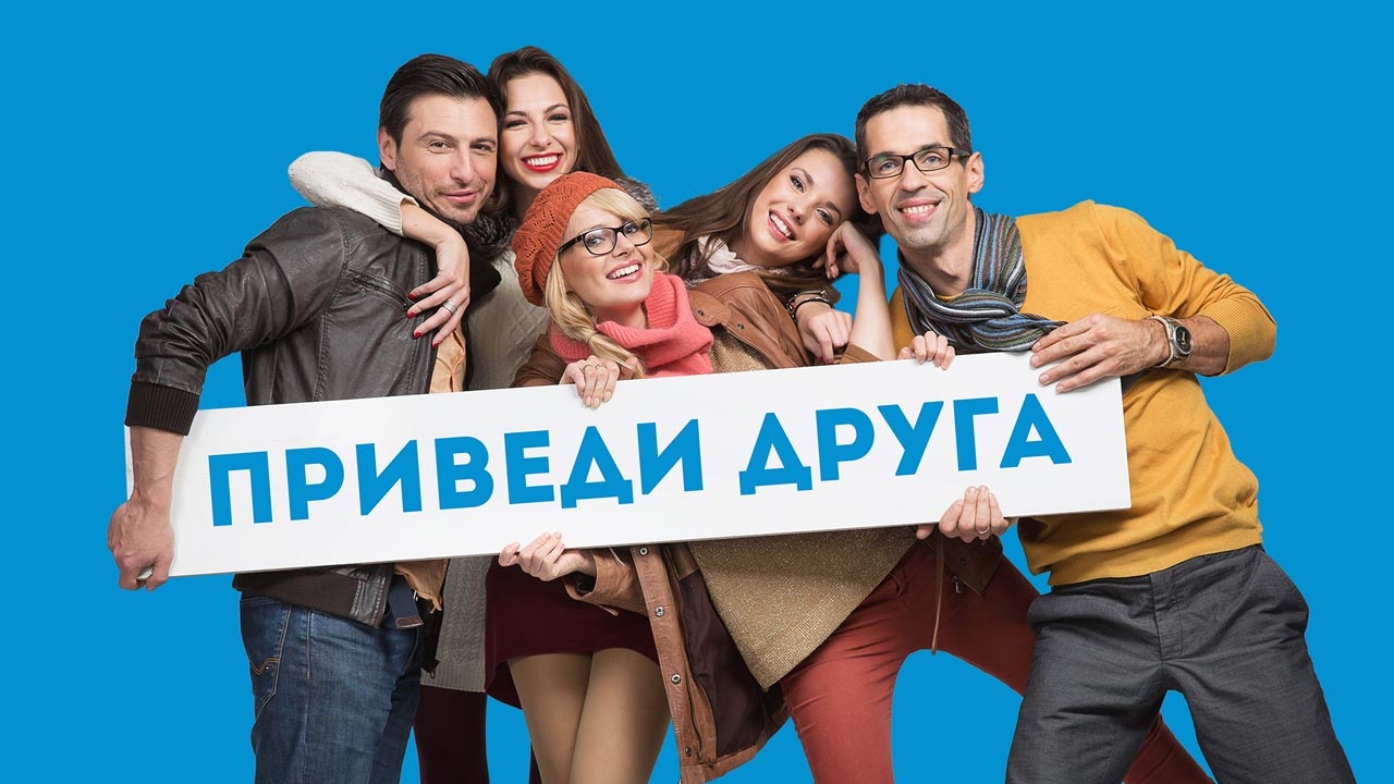 Приведи друга