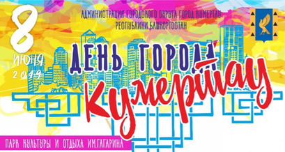 День города Кумертау