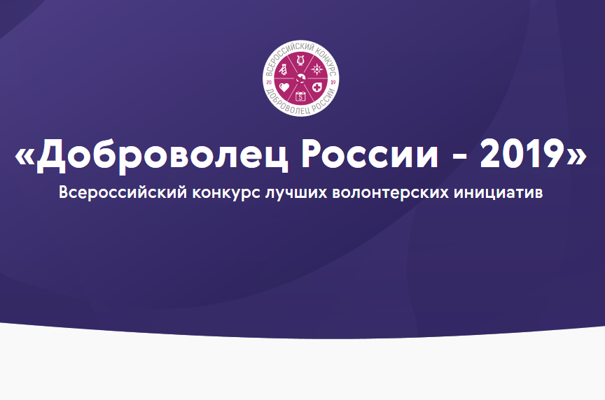 Вебинар «Доброволец России - 2019» 