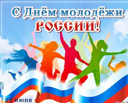 СДнемМолодежи 0