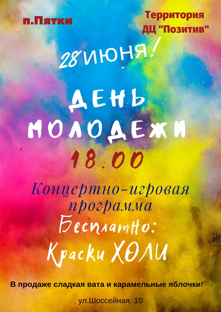 День молодежи