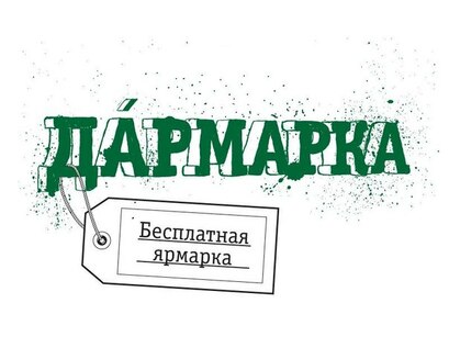 Дармарка