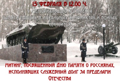 Митинг, посвященный памяти воинов-интернационалистов