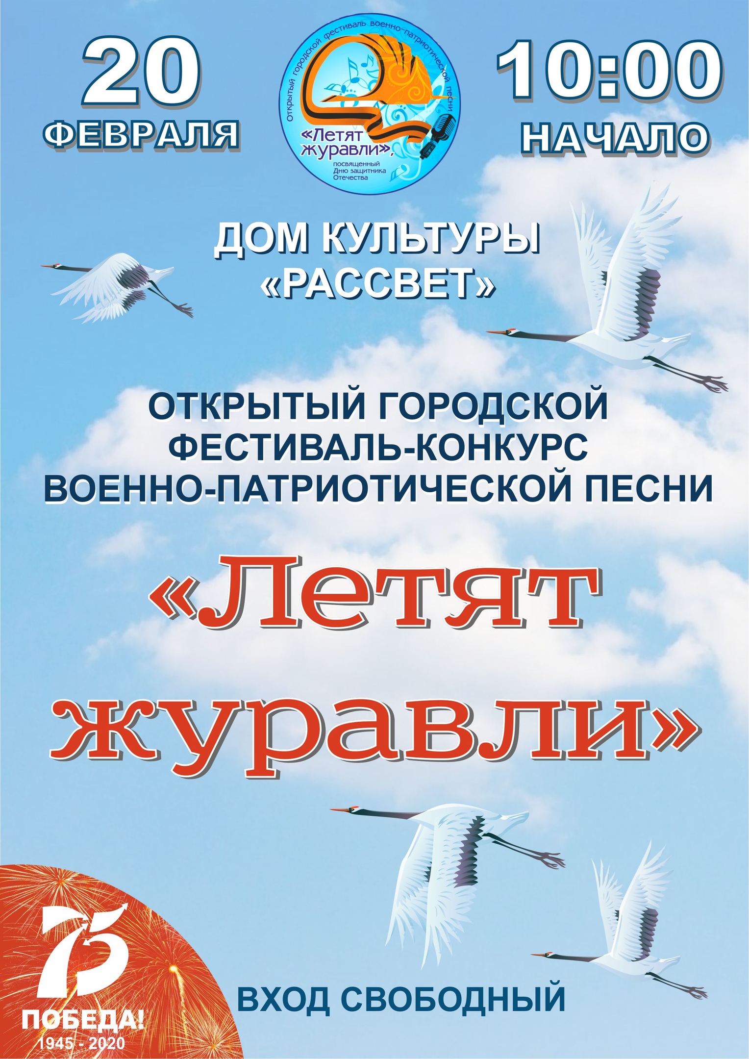 фестиваль военно-патриотической песни «Летят журавли»