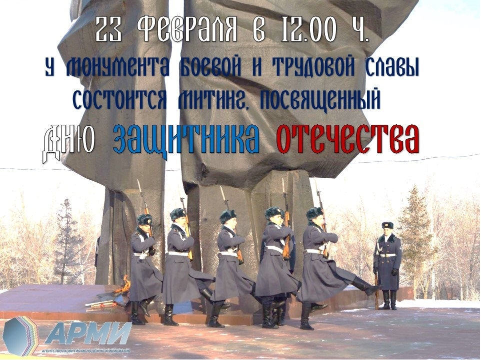 Митинг 23 февраля