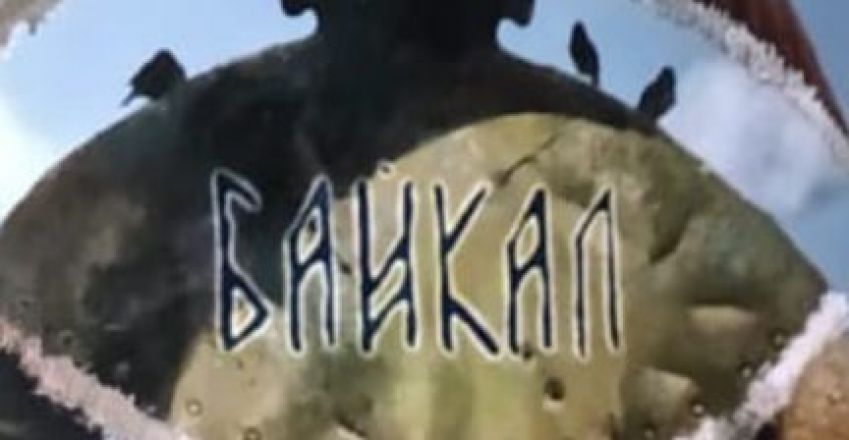 байкал
