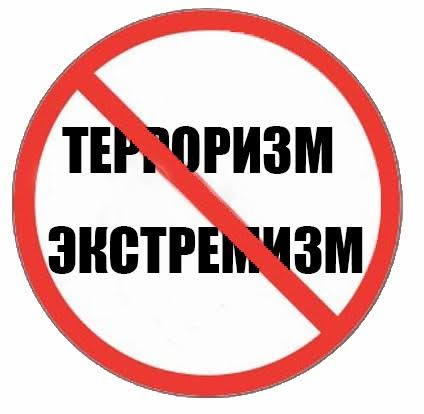 Профилактика терроризма и экстремизма в школе